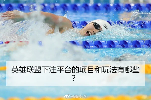 英雄联盟下注平台的项目和玩法有哪些？